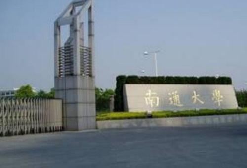 南通大学最新爆料,揭秘校园重大变革与未来发展蓝图  第2张